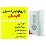 پکیچ گرمایش کف تاپسان (2×3 تا 2/5×4)