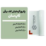 پکیچ گرمایش کف تاپسان (4/5×4/5 تا 4/5×6)