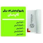 پکیچ گرمایش کف تاپسان (4×4 تا 4×6)
