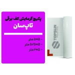 پکیچ گرمایش کف تاپسان (5×5 تا 5×6)