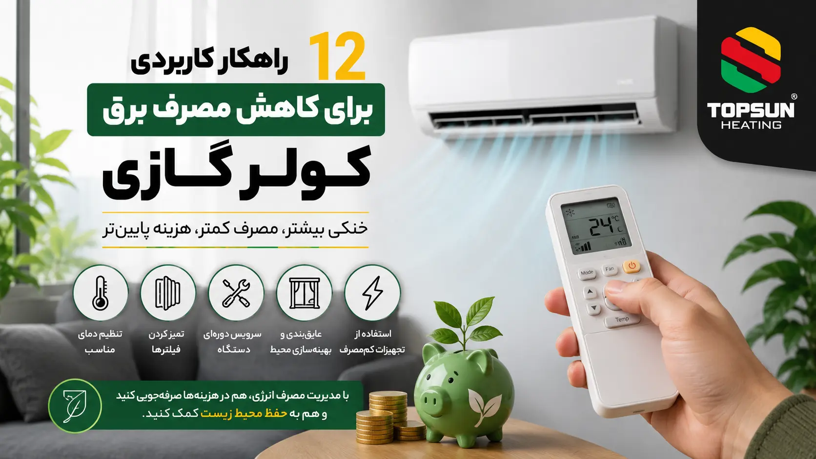 راه های کاهش مصرف برق کولر گازی