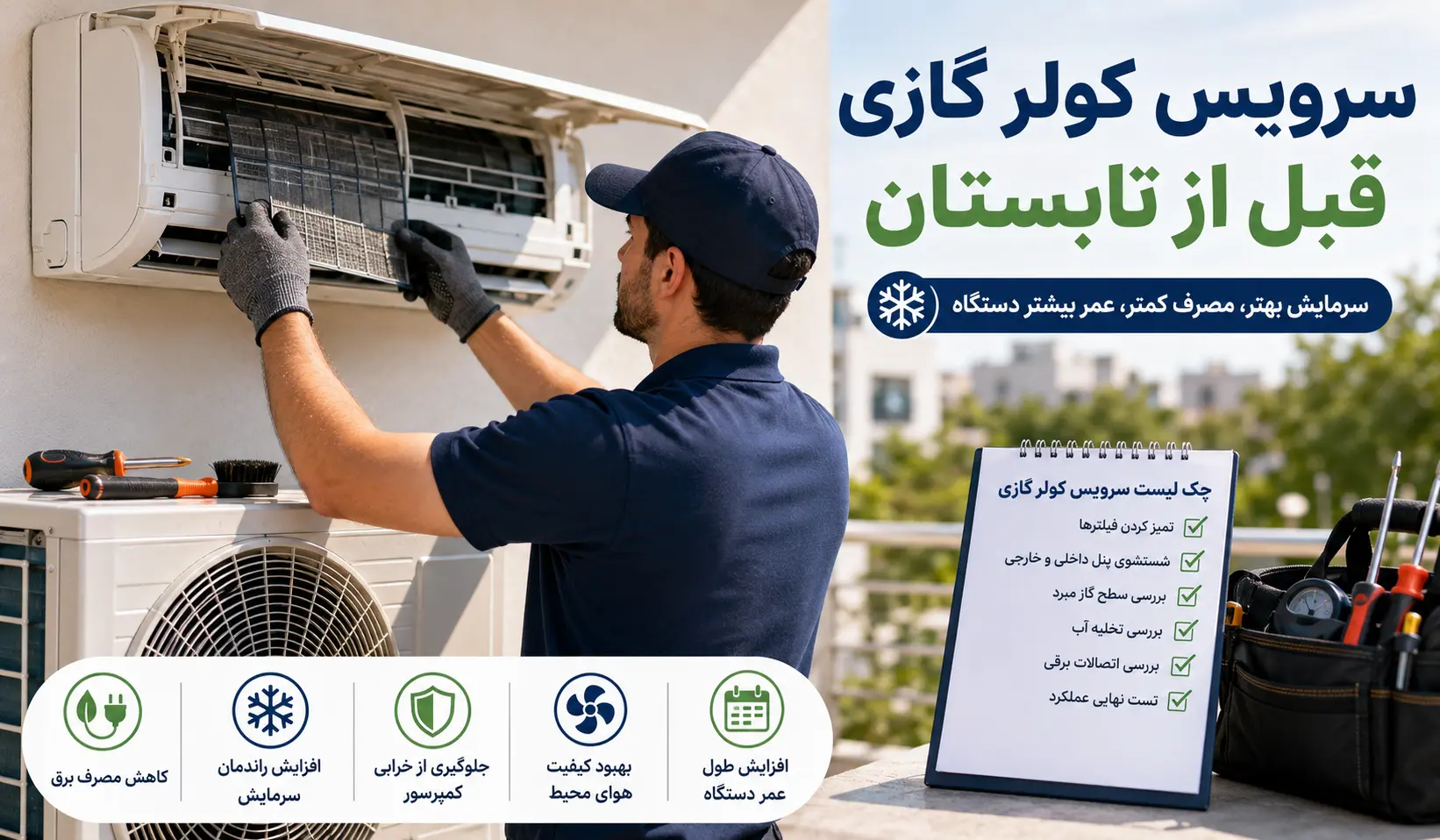 چک لیست سرویس کولر گازی