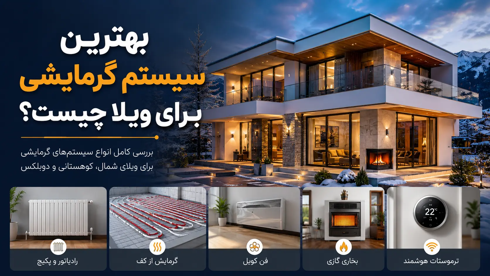اجرای سیستم گرمایش از کف در ویلای مدرن با توزیع یکنواخت حرارت