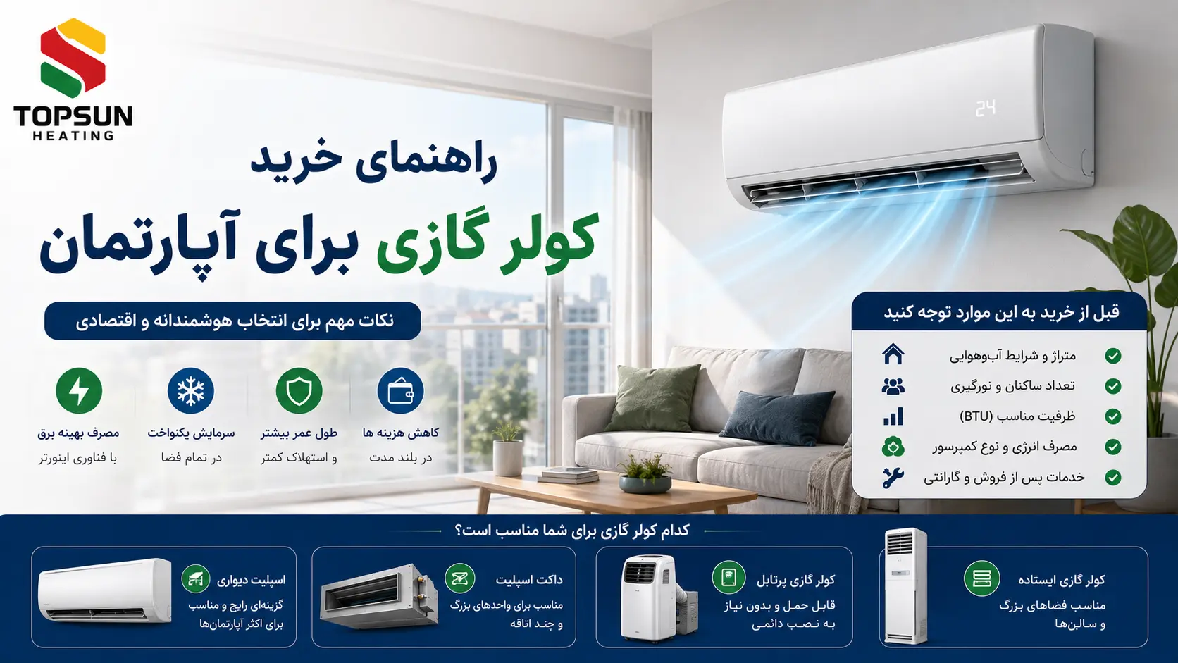 راهنمای خرید کولر گازی برای آپارتمان