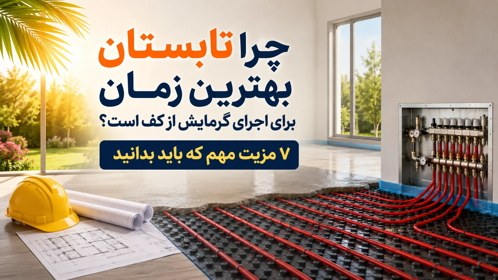 اجرای سیستم گرمایش از کف در فصل تابستان در ساختمان مسکونی