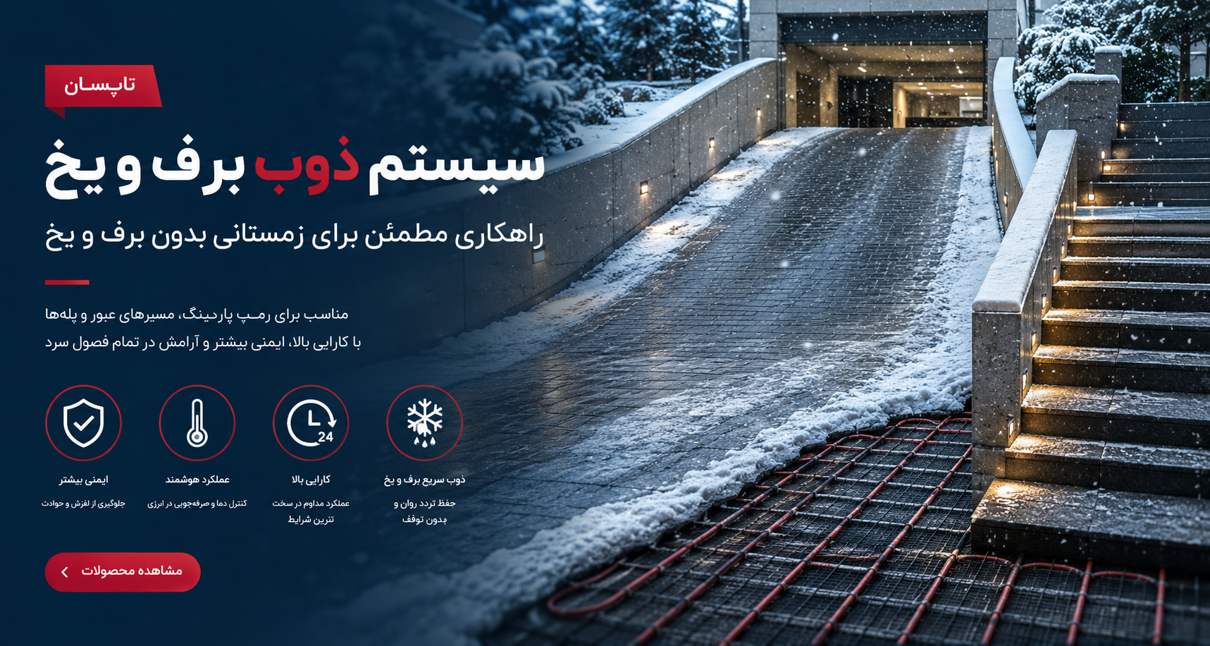 سیستم ذوب برف و یخ برای رمپ پارکینگ
