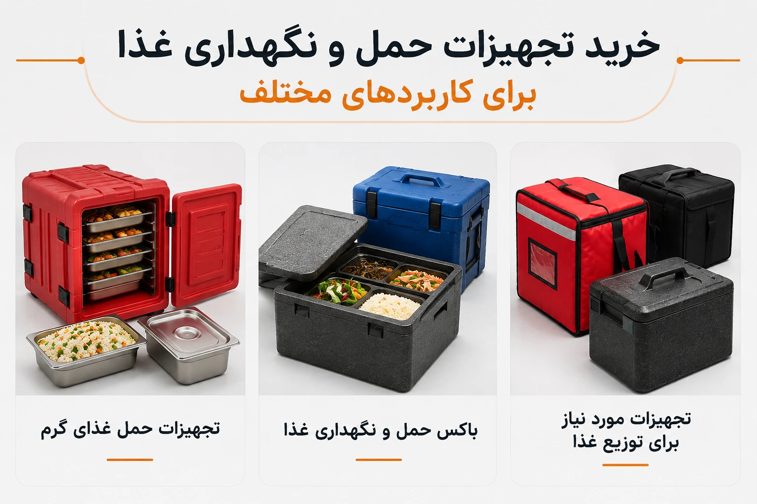 باکس و تجهیزات حمل غذا