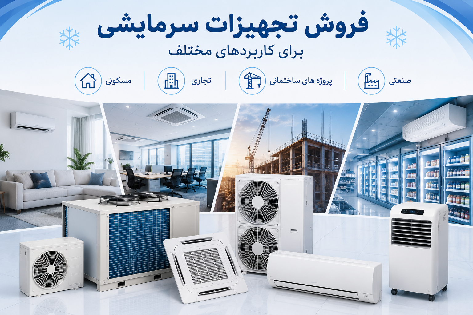 فروش تجهیزات سرمایشی