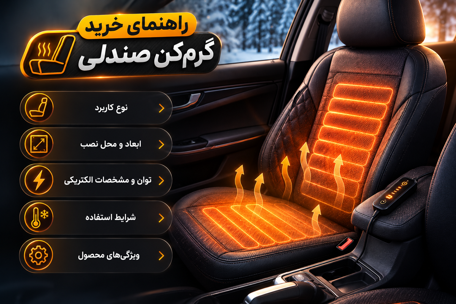 راهنمای خرید گرم‌کن صندلی