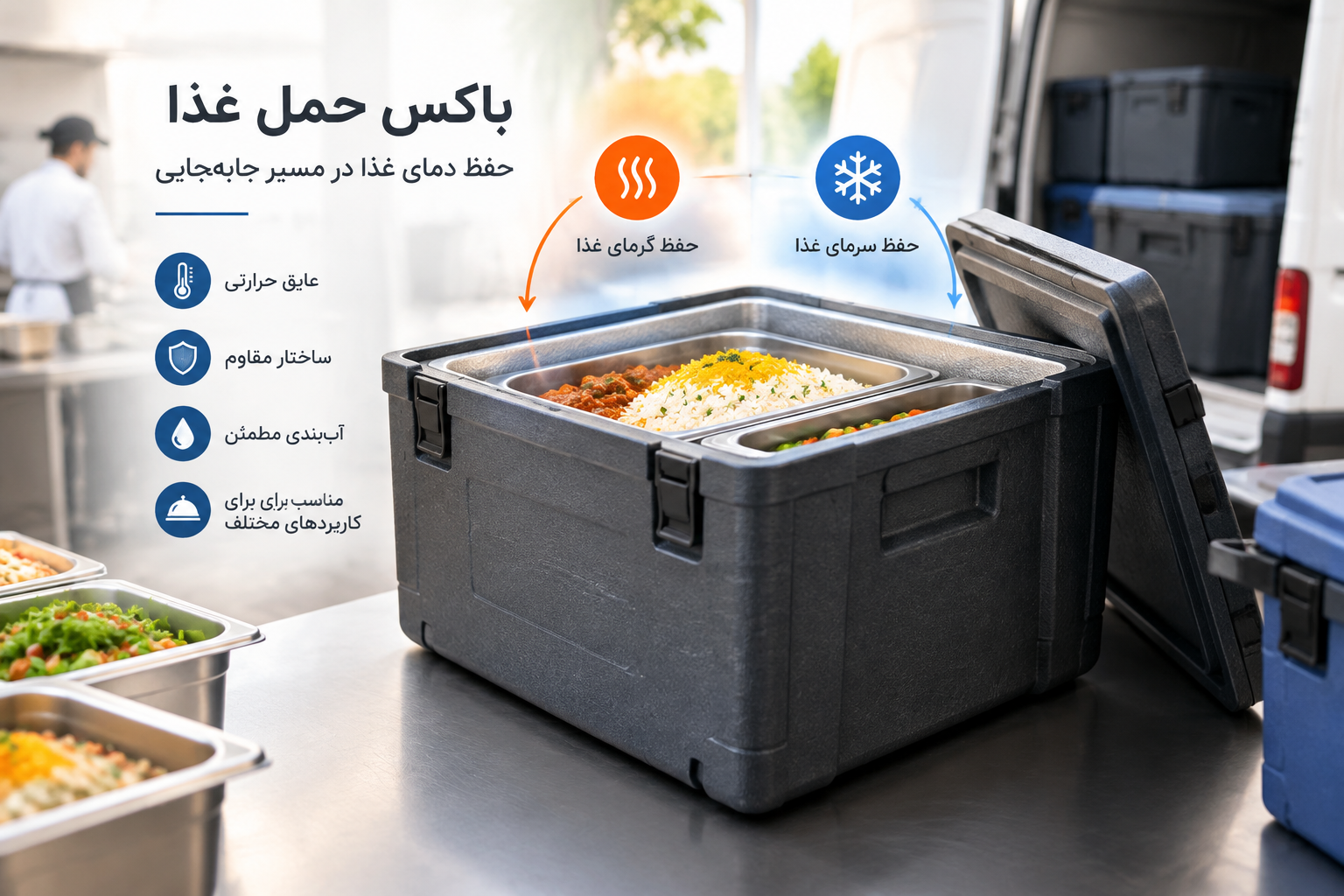 باکس حمل غذا چیست و چه نقشی در حفظ دمای غذا دارد؟